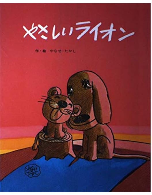 やさしいライオン リニューアル DVD Amazon.co.jp: やさしいライオン リニューアル [DVD] : 久里千春