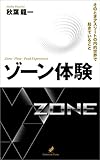 ゾーン体験: そのときアスリートの内的世界で起きていること