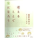 考えることで楽になろう