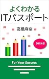 よくわかるITパスポート 2019年
