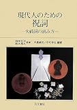 現代人のための祝詞―大祓詞の読み方