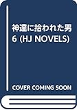 https://www.amazon.co.jp/%E7%A5%9E%E9%81%94%E3%81%AB%E6%8B%BE%E3%82%8F%E3%82%8C%E3%81%9F%E7%94%B7-6-HJ-NOVELS-Roy/dp/479861887X?SubscriptionId=AKIAIEUX2MUHF2VBSDEA&tag=mobiinfo99-22&linkCode=xm2&camp=2025&creative=165953&creativeASIN=479861887X