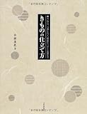 きものの仕立て方 職人に学ぶ、一つ身じんべえ、浴衣から、ひとえ長着まで