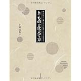 きものの仕立て方 職人に学ぶ、一つ身じんべえ、浴衣から、ひとえ長着まで