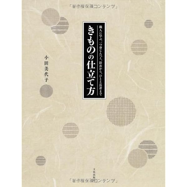 上手に縫える着物の仕立て方 新訂版 | 野村 辰雄 |本 | 通販 | Amazon