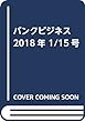 バンクビジネス 2018年 1/15号
