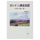 ロンドン滞在日記: 明日を開く窓