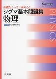 シグマ基本問題集 物理 (基本問題集 新課程版)