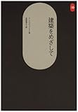 建築をめざして