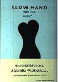 スロウ・ハンド