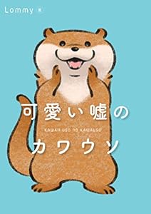 可愛い嘘のカワウソ Lommy マンガ Kindleストア Amazon
