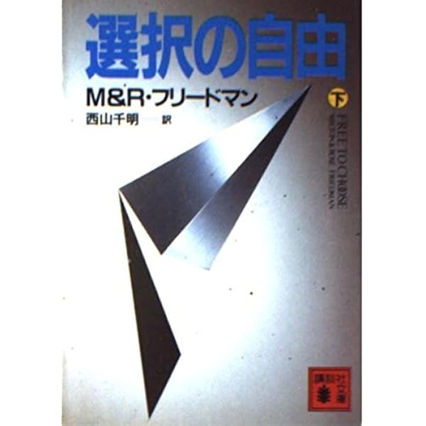 選択の自由 上 (講談社文庫 外 97-1) | ミルトン フリードマン, 西山