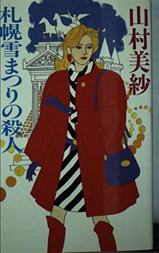 山村美紗:札幌雪まつりの殺人