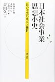 日本社会事業小史: 社会事業思想の成立と挫折