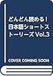 どんどん読める! 日本語ショートストーリーズVol.3