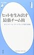 ヒットを生み出す最強チーム術 キリンビール・マーケティング部の挑戦 (平凡社新書)