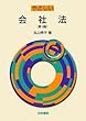 やさしい会社法