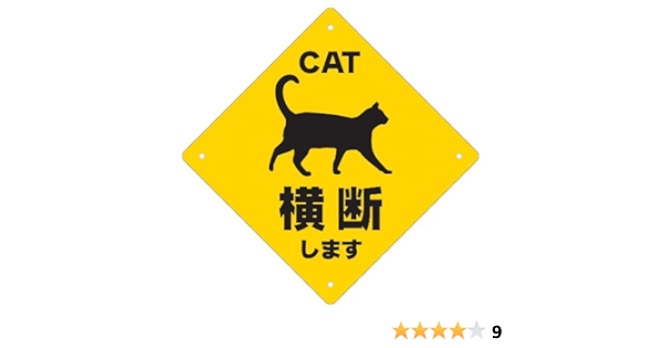 Amazon.co.jp: 「ネコ、横断します」 交通事故防止用注意サイン（屋外 
