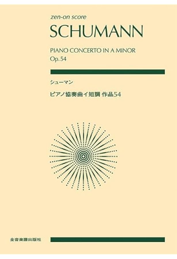 シューマン: ピアノ協奏曲 イ短調 Op.54/ヘンレ社/ピアノ・ソロ |本