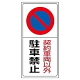 ユニット 駐車場標識 834-06 契約車両以外駐車禁止