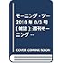 「モーニング・ツー 2018年8号」
