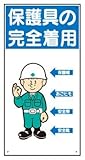 イラスト標識(普及版) WBX27 保護具の完全着用 600×300mm(穴4スミ)