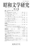 昭和文学研究 第82集