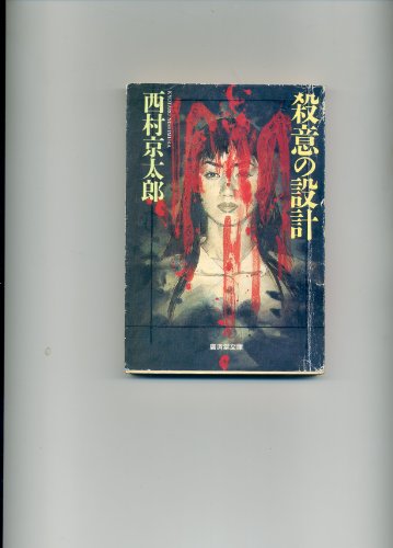 殺意の設計 (広済堂文庫)