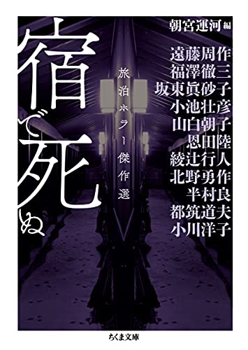 綾辻行人:宿で死ぬ ――旅泊ホラー傑作選 (ちくま文庫)