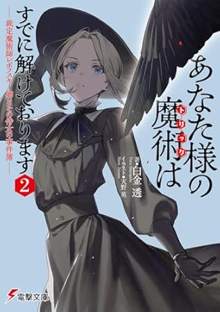 あなた様の魔術【トリック】はすでに解けております2 -裁定魔術師レポフスキー卿とその侍女の事件簿- (電撃文庫)