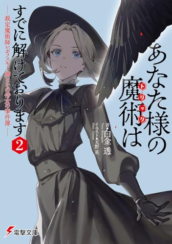 白金透:あなた様の魔術【トリック】はすでに解けております2 -裁定魔術師レポフスキー卿とその侍女の事件簿- (電撃文庫)