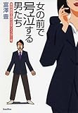 女の前で号泣する男たち-事例調査・現代日本ジェンダー考