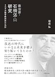 政治家・石橋湛山研究: リベラル保守政治家の軌跡