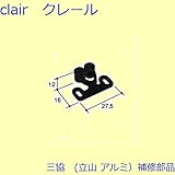 三協アルミ 補修部品 網戸キャッチャー(たてかまち)[PKS3001-A] *製品色・形状等仕様変更になる場合があります*
