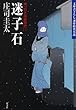 迷子石～岡っ引き源捕物控（三）～ (光文社文庫)