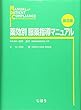薬効別 服薬指導マニュアル 第9版
