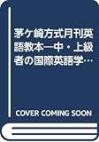 月刊 英語教本 テキスト 64