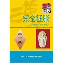 完全征服「漢検」一級 | 日本漢字能力検定協会, 日本漢字教育