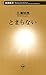 とまらない（新潮新書）