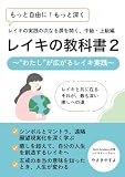 レイキの教科書２: わたしが広がるレイキ実践