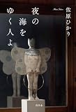 佐原ひかり:夜の海をゆく人よ