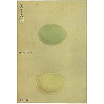 Amazon.co.jp: 日本の美 (中公文庫 (な58-2)) : 中井 正一: 本