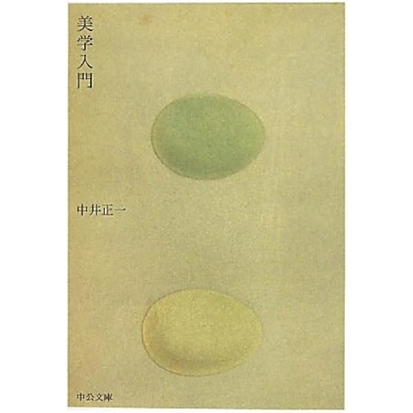 増補 美学的空間 | 中井 正一, 鈴木 正 |本 | 通販 | Amazon