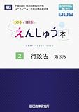 えんしゅう本　２行政法　第３版