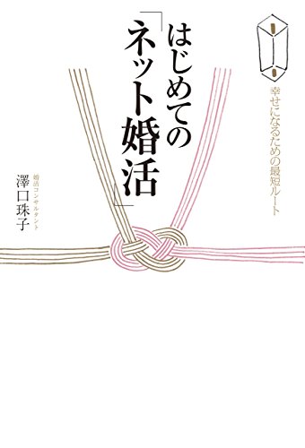 無料電子書籍アプリ はじめての「ネット婚活」 幸せになるための最短ルート バイ