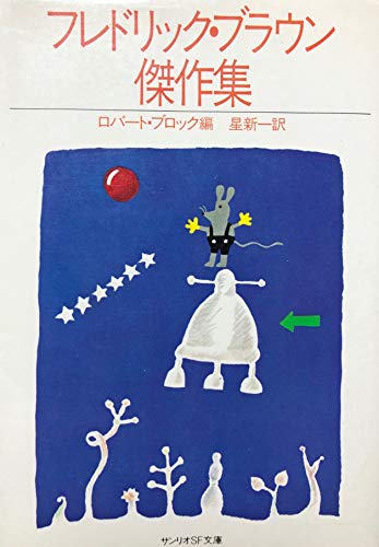 フレドリック・ブラウン:フレドリック・ブラウン傑作集 (1982年) (サンリオSF文庫)