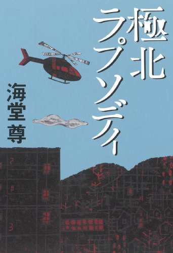 海堂尊:極北ラプソディ