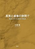 真実と虚像の狭間で ―翻弄された自我の軌跡―