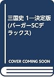三国志 第1巻 (バーガーSCデラックス)