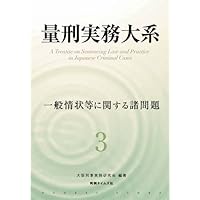 量刑判断の実際 第3版 | 原田 國男 |本 | 通販 | Amazon